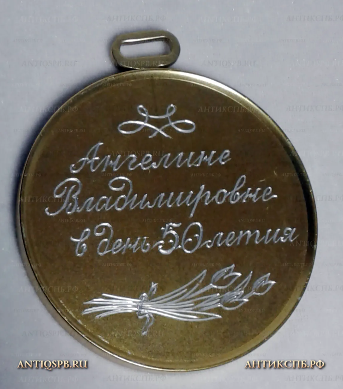 Медаль юбилейная "L лет". №21460